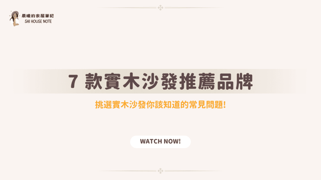 實木沙發推薦