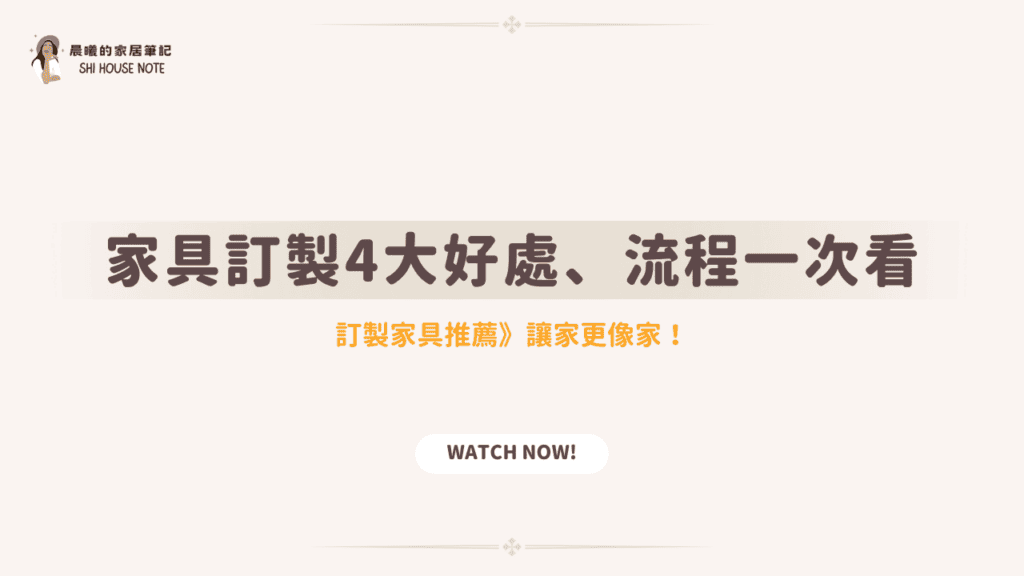 家具訂製4大好處