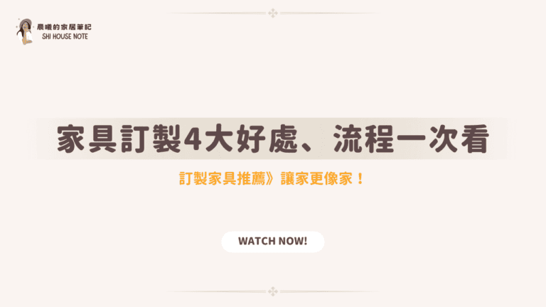 家具訂製4大好處