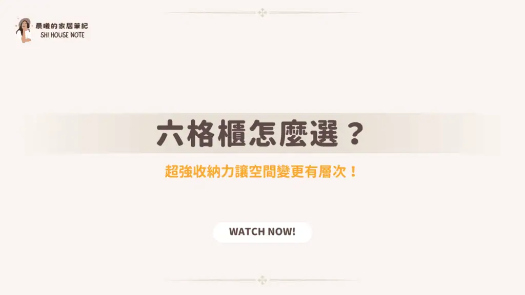 六格櫃推薦